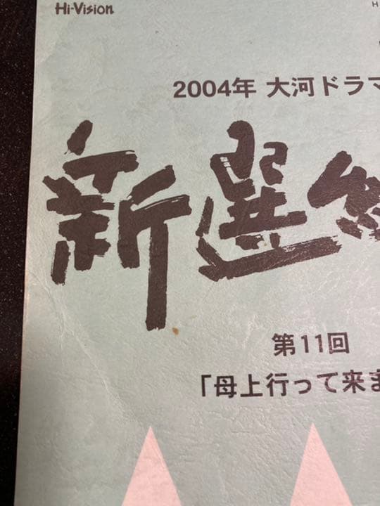 大河ドラマ○新選組!○ 第11話 台本 三谷幸喜 香取慎吾 山本耕史