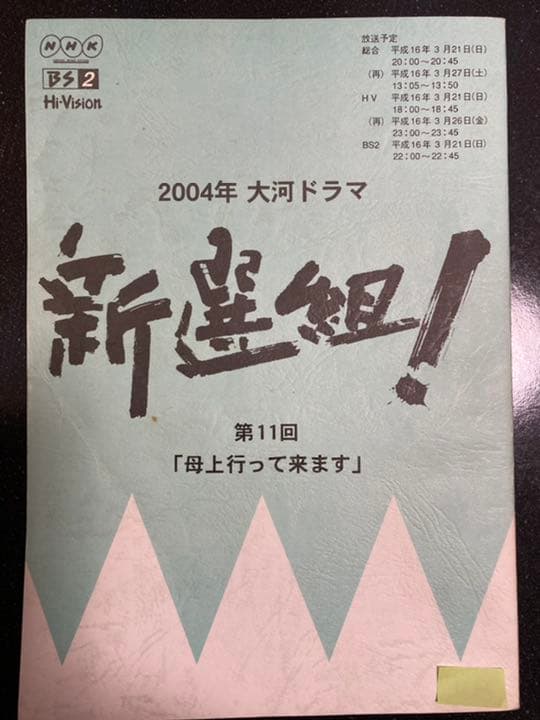 大河ドラマ●新選組!● 第11話 台本 三谷幸喜 香取慎吾 山本耕史 藤原竜也 大河ドラマ「新選組！」NHKオンデマンドで初配信、香取慎吾・山本耕史