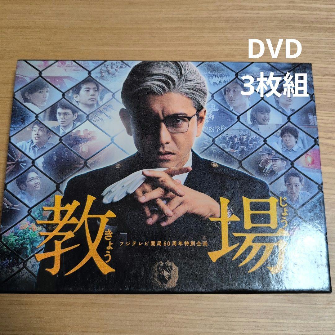 フジテレビ開局60周年特別企画 教場 DVD 3枚組 - メルカリ