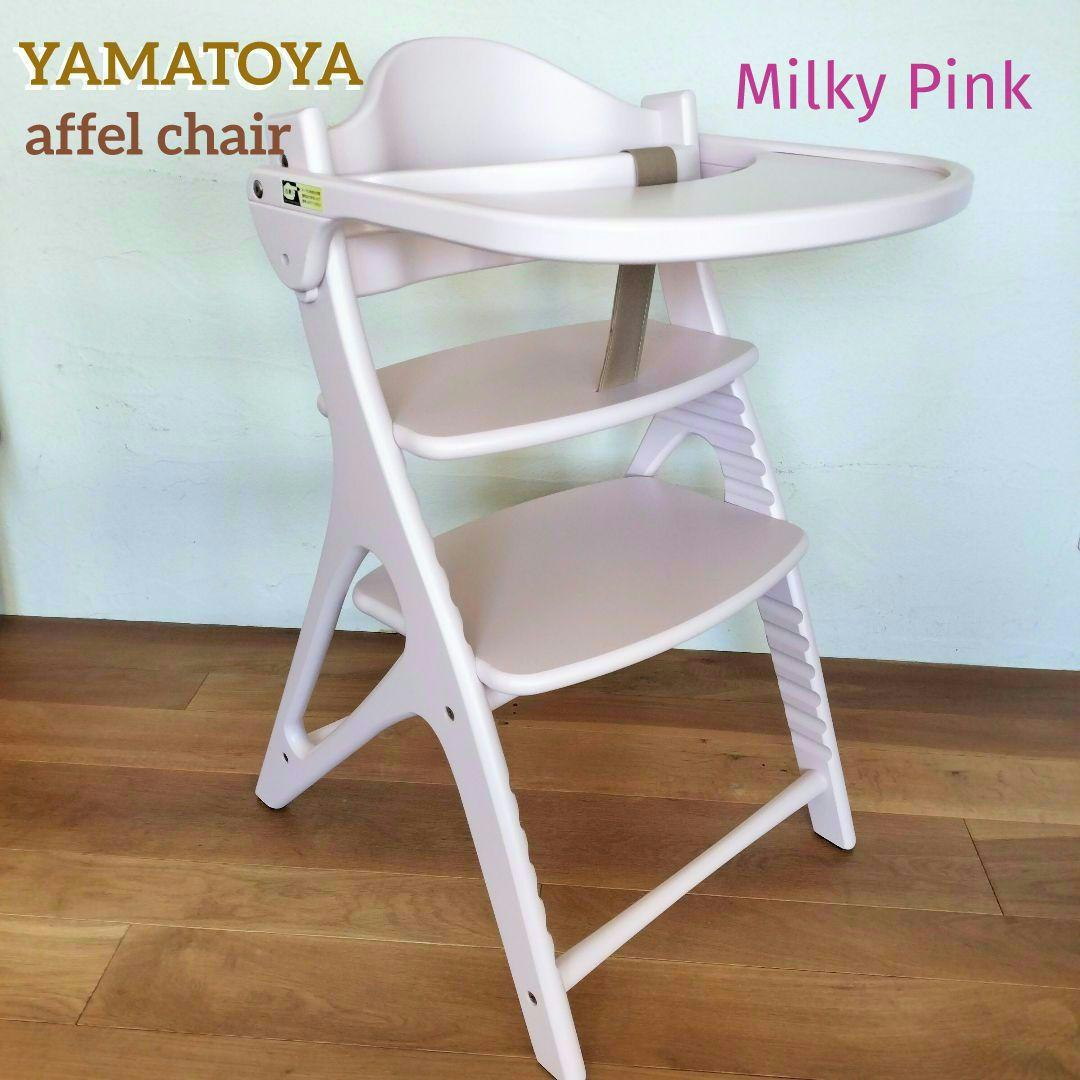 極美品✨ 大和屋 YAMATOYA アッフルチェア ミルキーピンク ベビーチェア Amazon | 大和屋 アッフル ミルキーピンク A04 赤ちゃんから大人まで