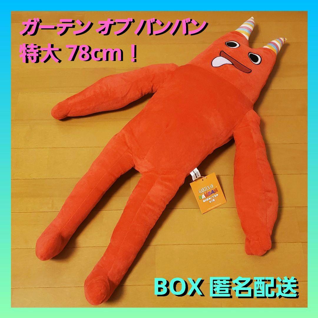 ガーテン オブ バンバン BIG ぬいぐるみ ガーデン オブ バンバン