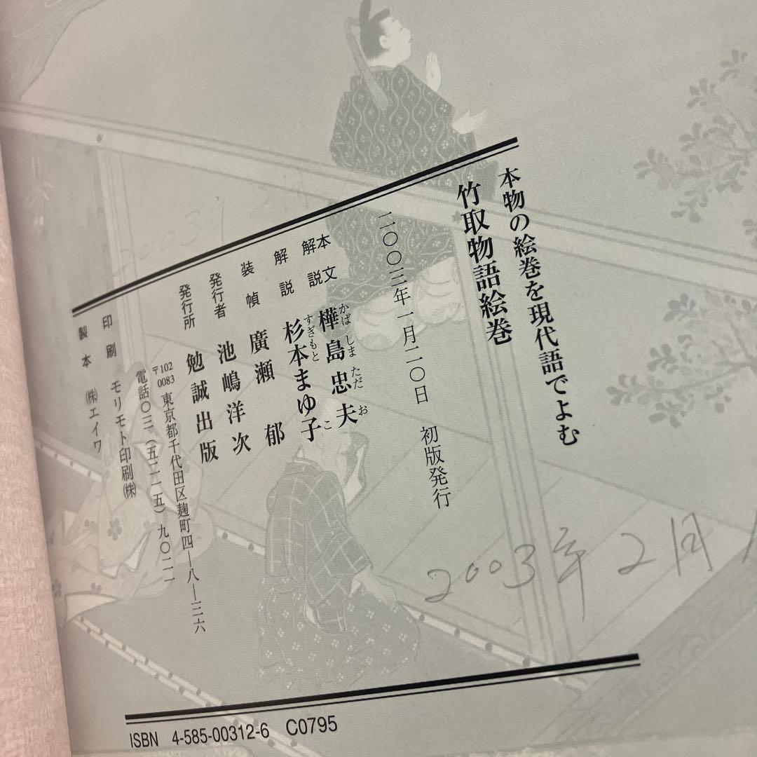 激レア】竹取物語絵巻 本物の絵巻を現代語で読む - メルカリ