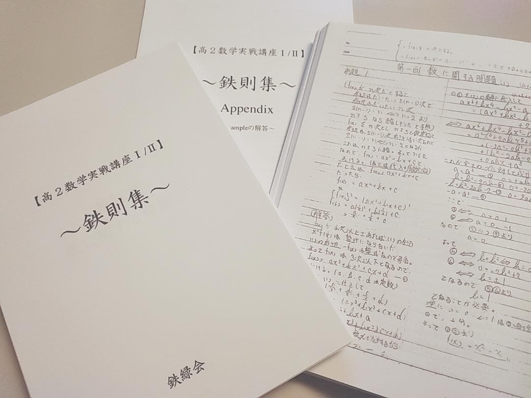鉄緑会 数学実戦講座Ⅰ/Ⅱ 鉄則集 とおまけノートとAppendix 駿台