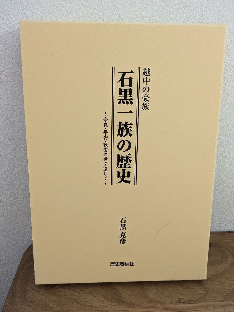 越中の豪族　石黒一族の歴史 越中の豪族石黒一族の歴史 / 石黒 克彦【著】 - 紀伊國屋書店ウェブ