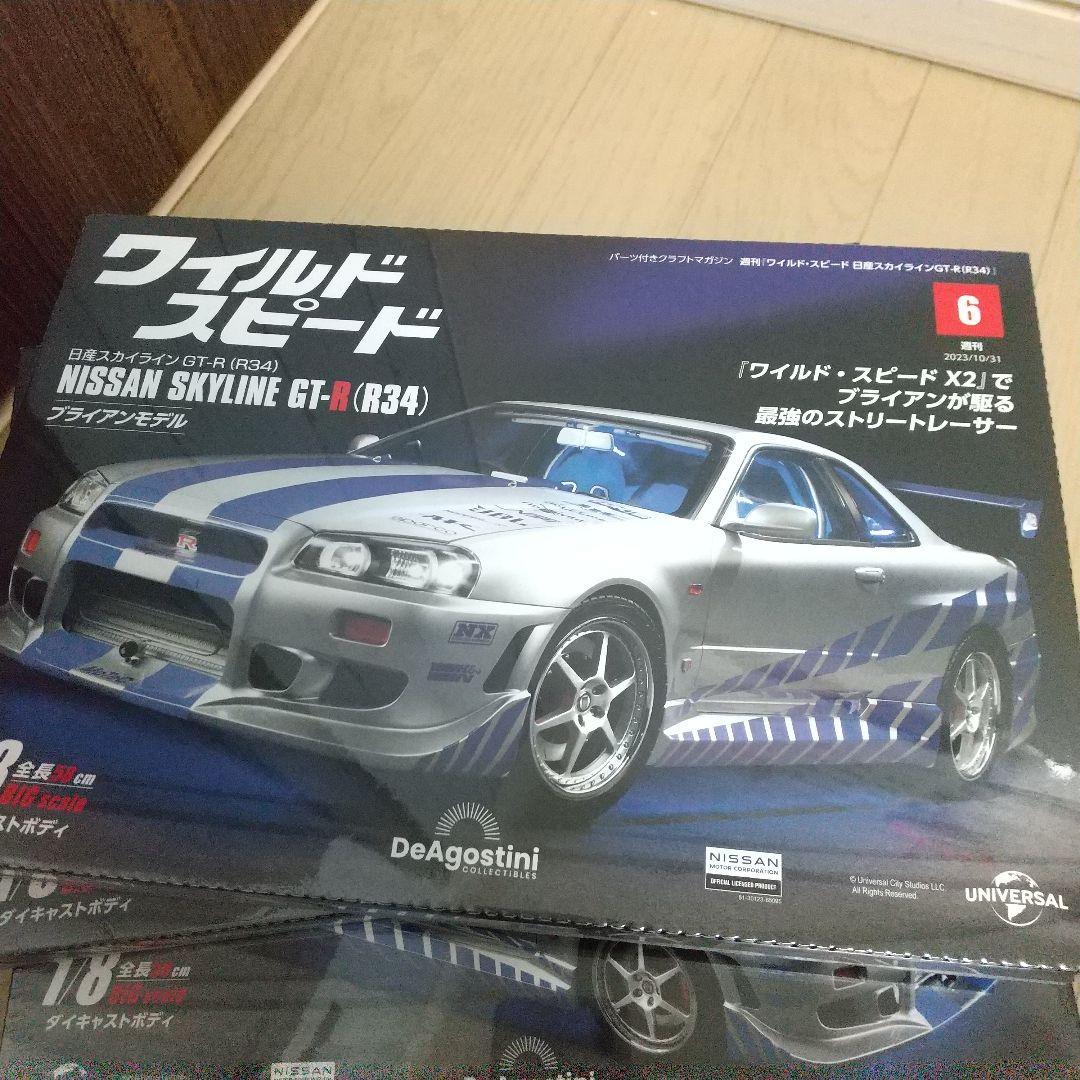 ディアゴスティーニ ワイルドスピード R34GT-Rブライアン4～9号未開封