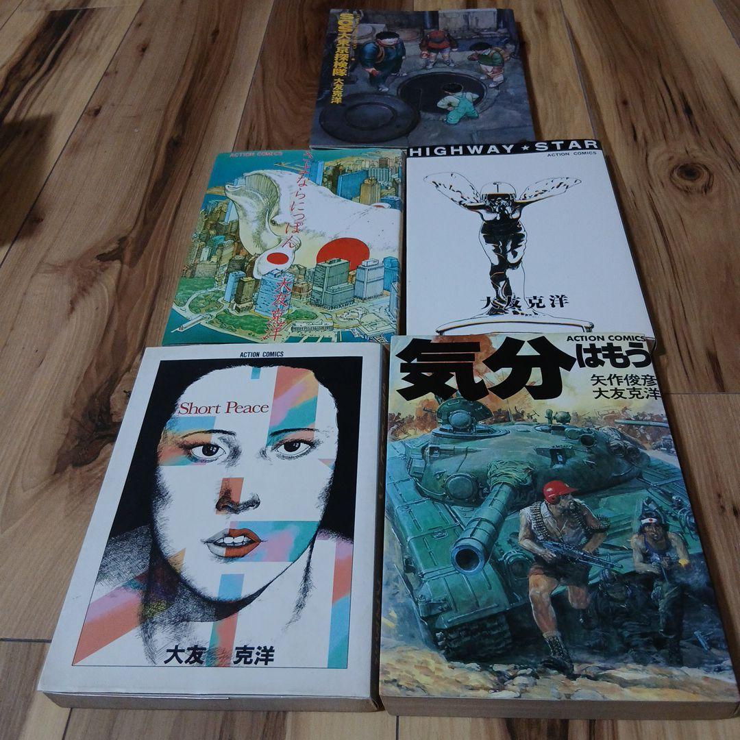 大友克洋 漫画 5冊5種 - メルカリ