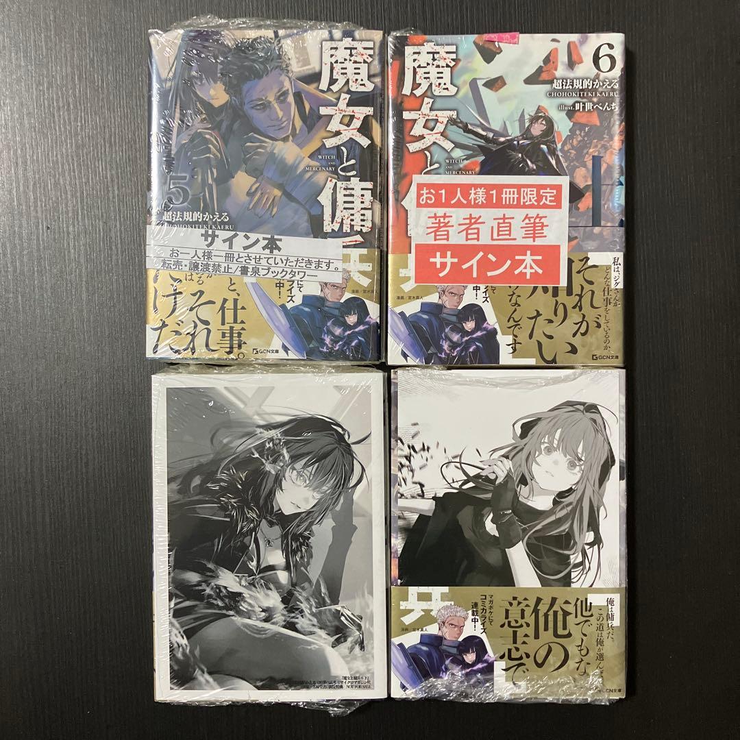 魔女と傭兵 全巻初版 サイン本 - メルカリ