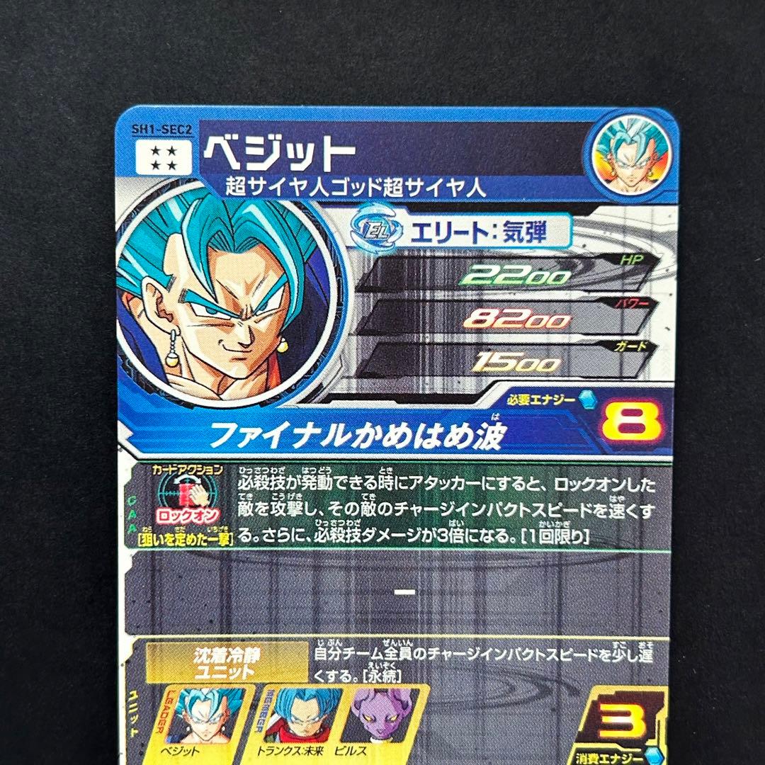 ⭐️①スーパードラゴンボールヒーローズ ベジット SH1-SEC2 - メルカリ