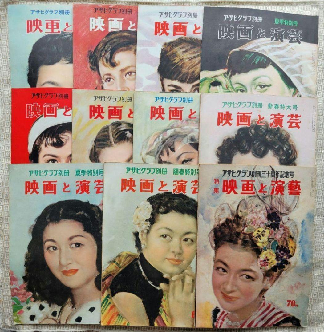 アサヒグラフ　映画と演藝/映画と演芸シリーズ 全１１冊セット　超レア　朝日新聞社 映画と演芸 -アサヒグラフ別冊昭和27年新春特大号- 表紙画・伊藤龍雄