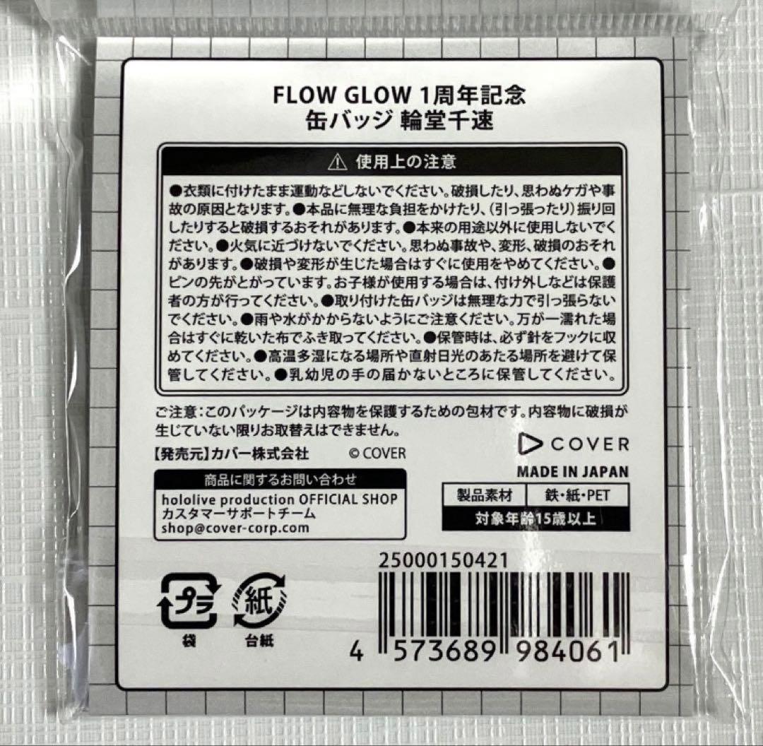 ホロライブ FLOW GLOW 1周年 缶バッジ 輪堂千速 - メルカリ