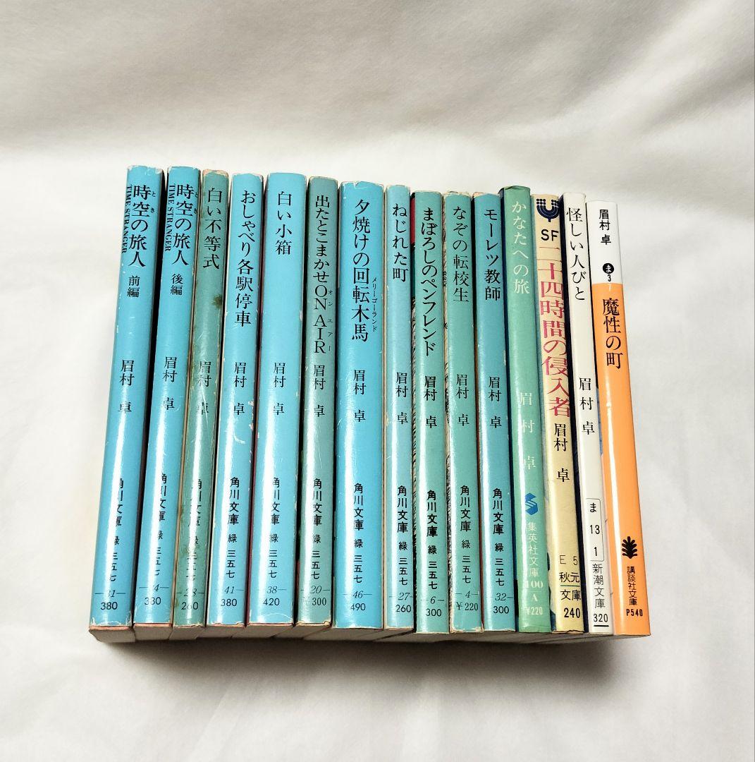 眉村卓 文庫 15冊セット SF ジュブナイル - メルカリ