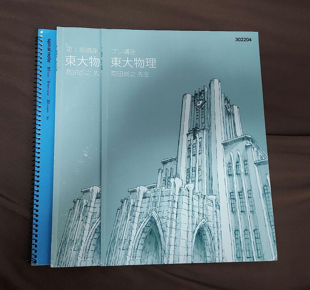 東大特進物理 プレI期 テキスト.ノート 東進.苑田尚之 - メルカリ