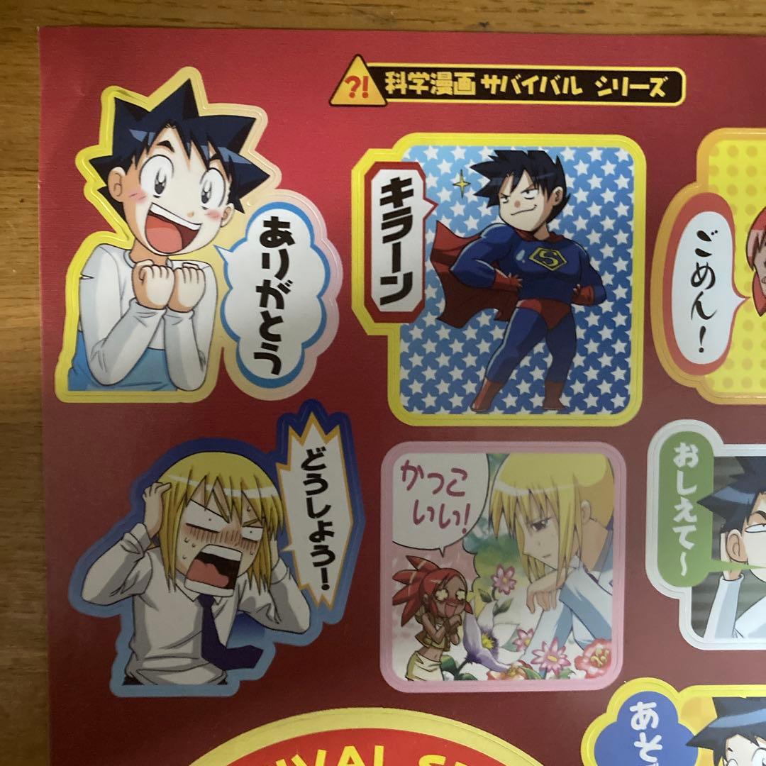 科学漫画サバイバルシリーズ ステッカー 10周年 - メルカリ