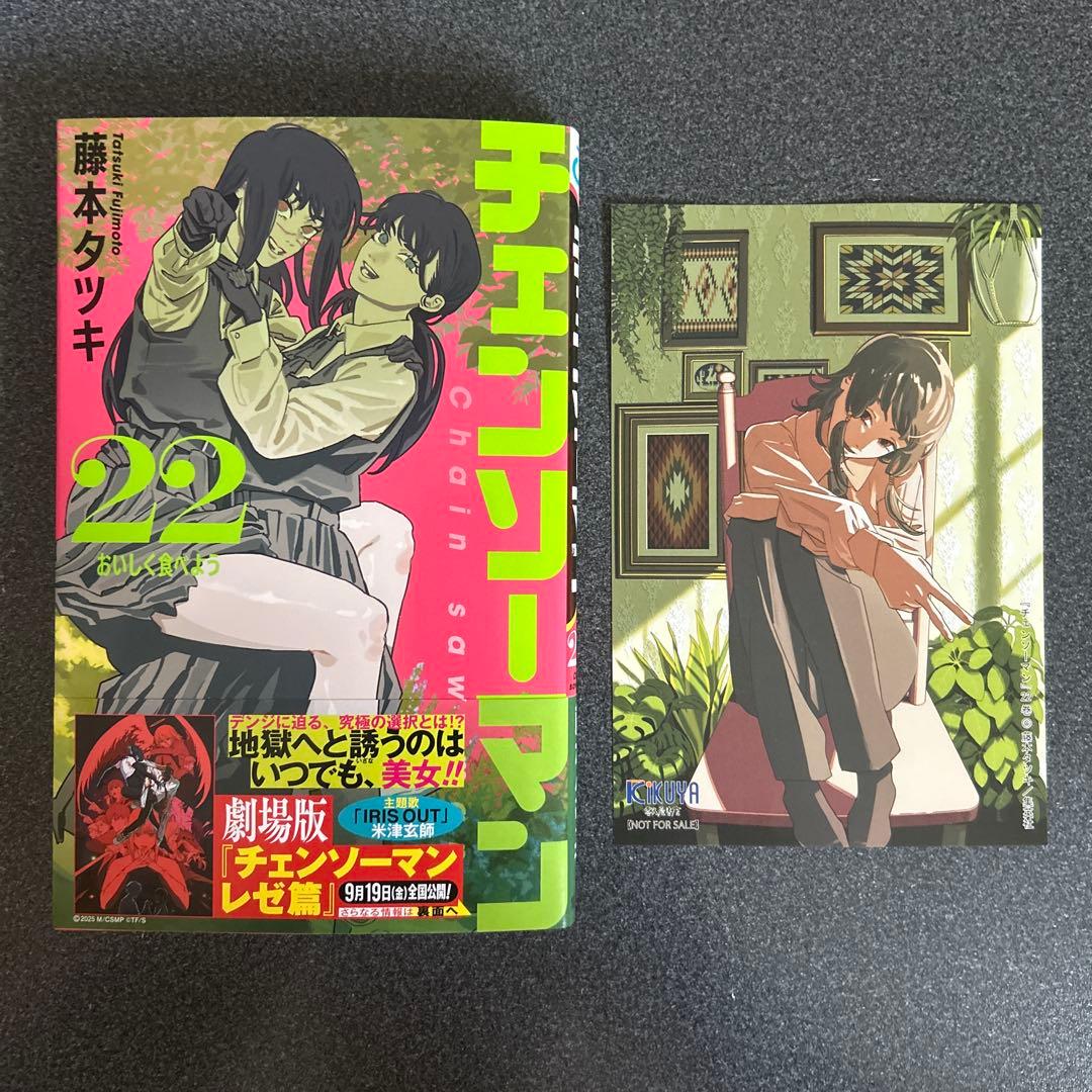 チェンソーマン 22巻 喜久屋書店 特典 付き。 - メルカリ