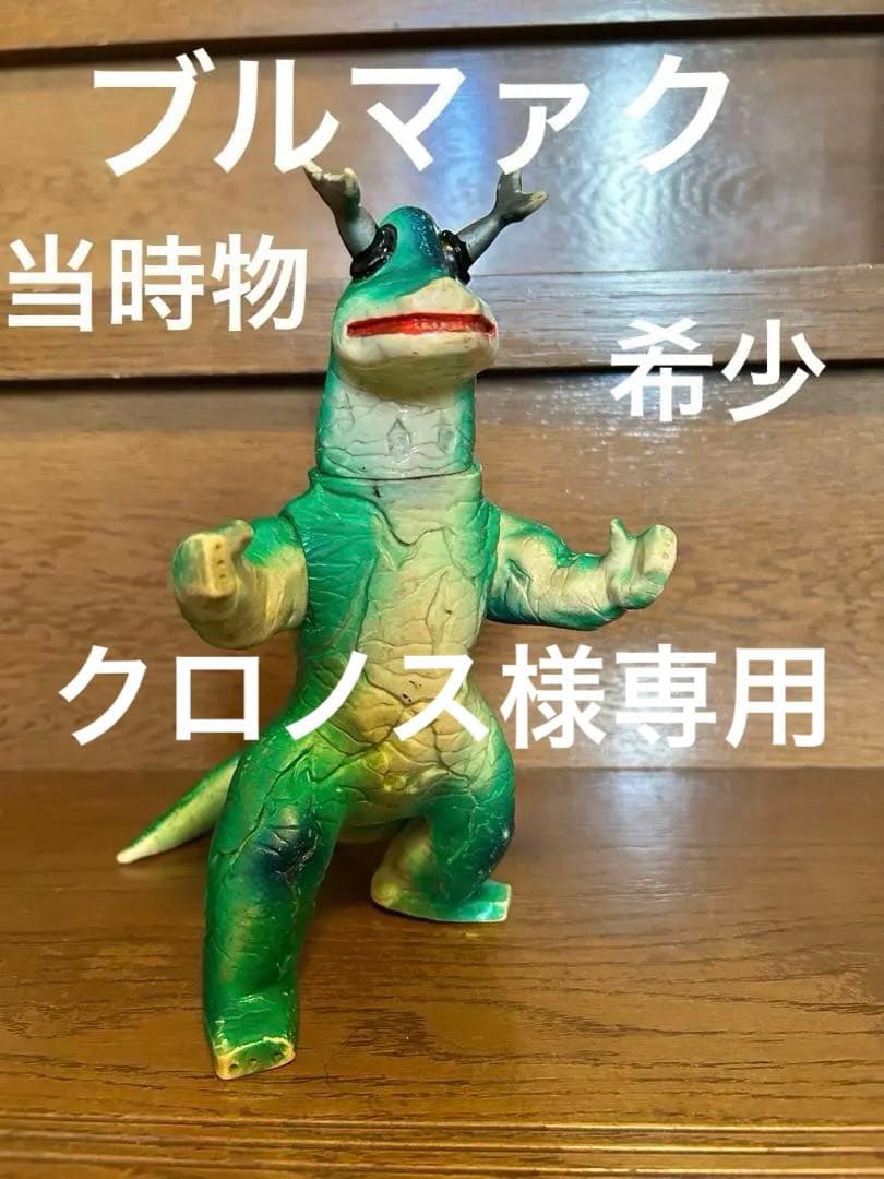 エレキング　ブルマァク当時物スタンダードサイズ ブルマァク復刻シリーズ エレキング（スタンダードサイズ） ソフビ