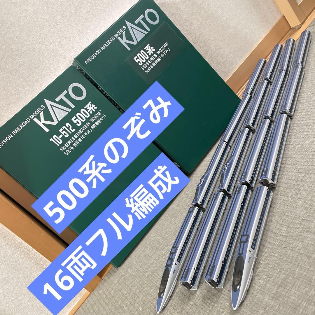 KATO 500系新幹線「のぞみ」16両編成セット - メルカリ