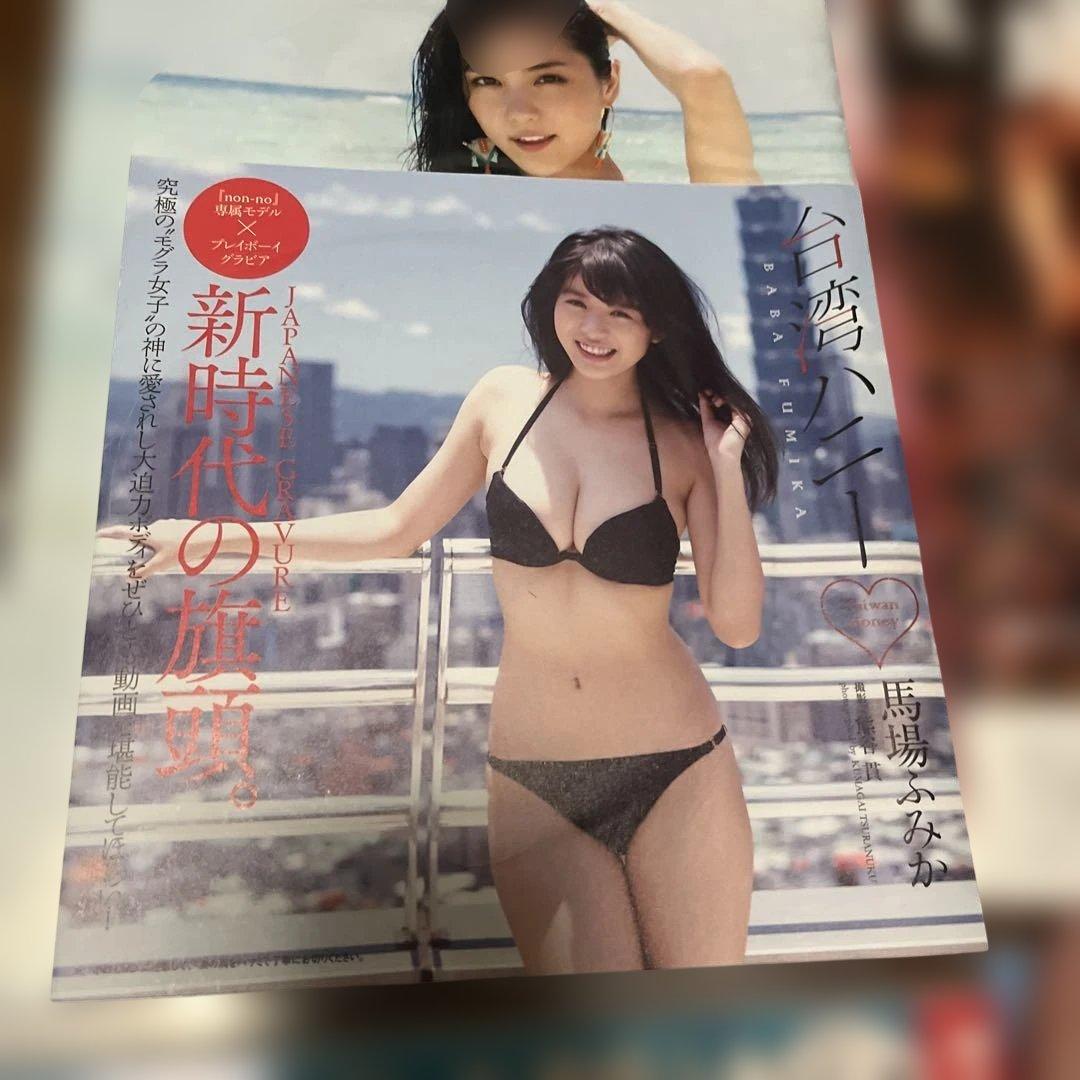 プレイボーイ　馬場ふみか　石川恋