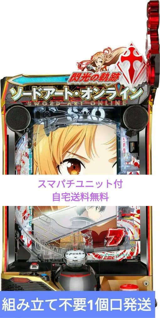 パチンコ ソードアート・オンライン 閃光の軌跡京楽 スマパチユニット