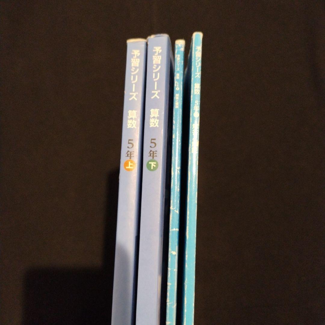 算数5年上下セット】 予習シリーズ 算数 上下 - メルカリ