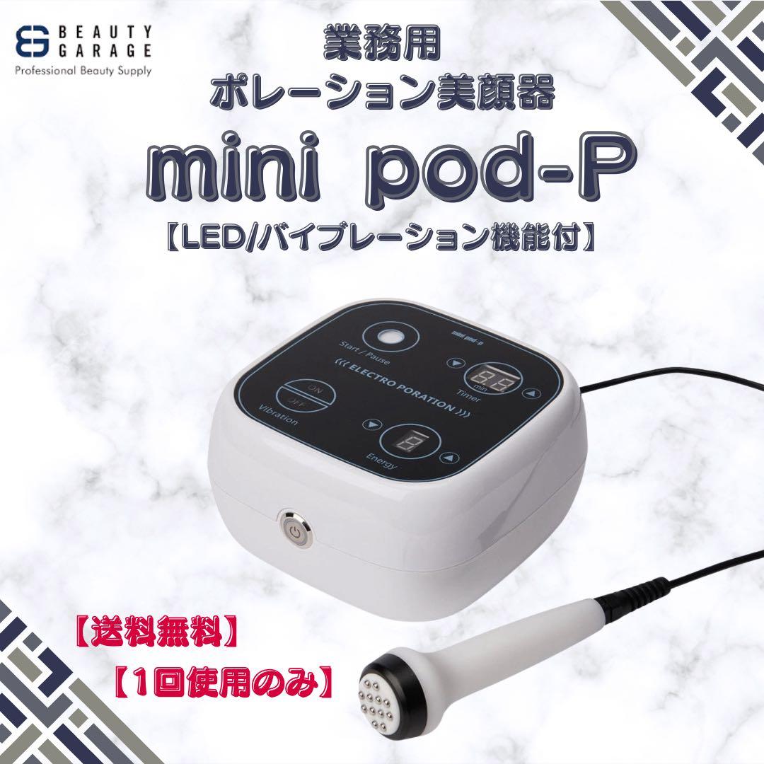【極美品】業務用ポレーション美顔器 mini pod-P 業務用ポレーション美顔器 mini pod-P （LED/バイブレーション機能付