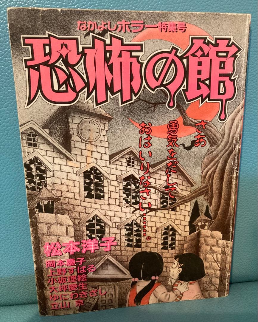 恐怖の館 なかよしホラー特集号 1995 松本洋子 小坂理絵 ホラー漫画