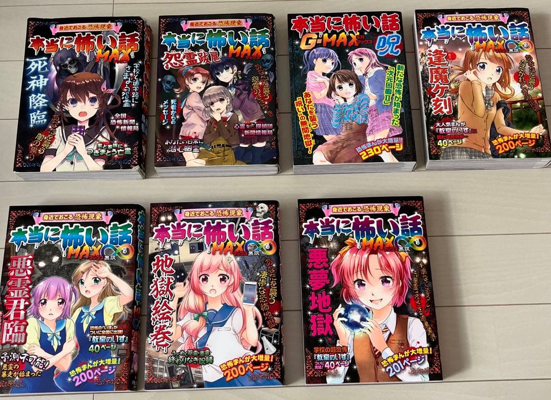 本当に怖い話MAX 怖いストーリー29巻セット - メルカリ
