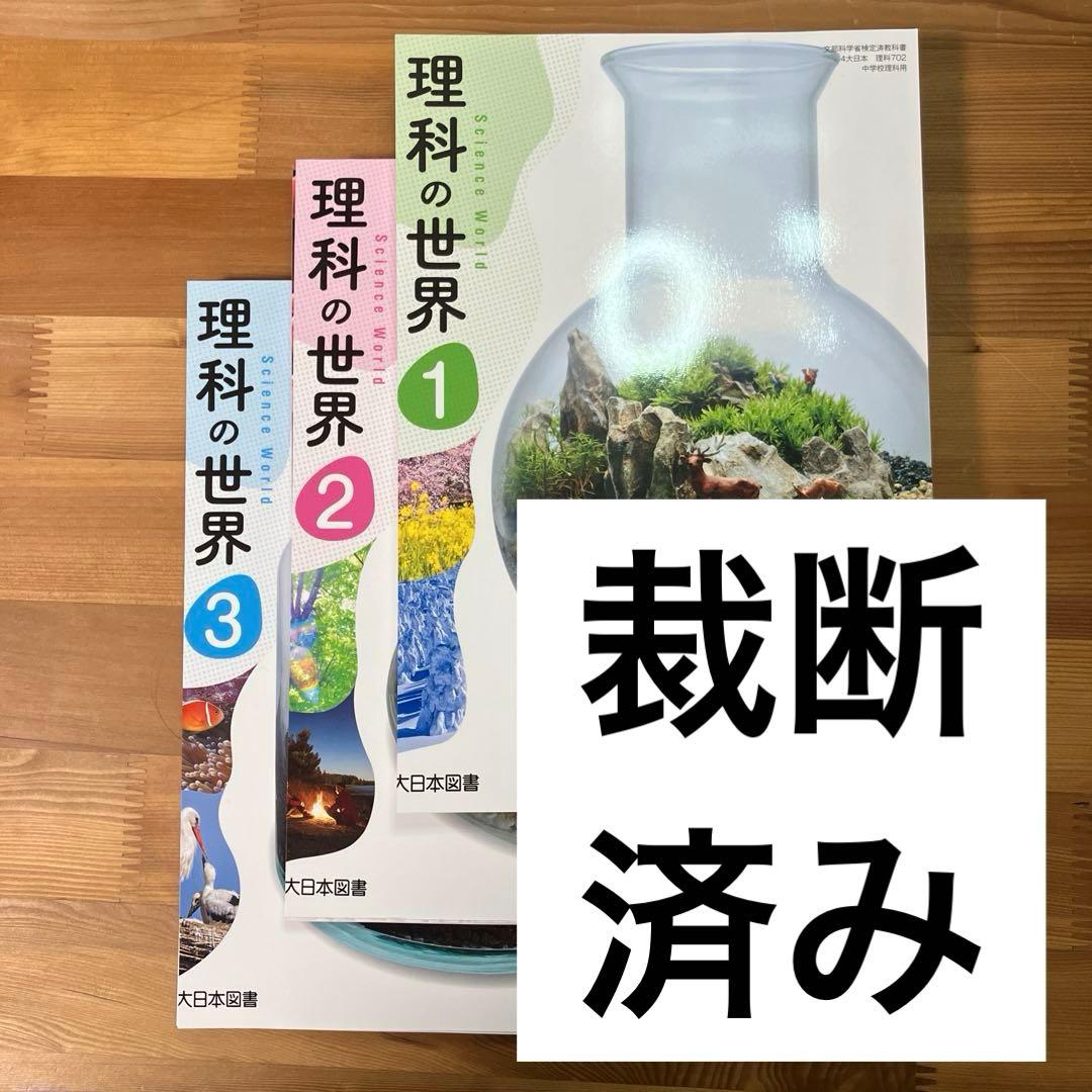 裁断済み 大日本図書 理科教科書 中￼1〜中3 - メルカリ