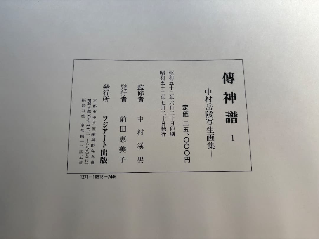 傳神譜　中村岳陵　4冊　写生画集　10.2kg 大型本画集　日本画　絵画