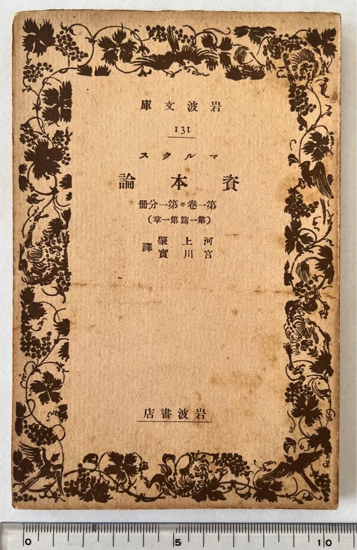《値下中》幻の岩波文庫『マルクス資本論』 (全5冊)