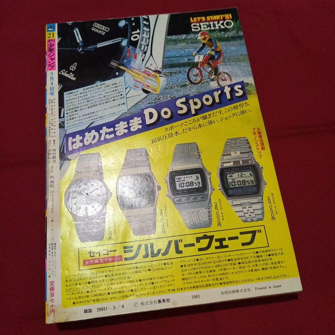 当時物美品】週刊 少年 ジャンプ 1981年21号 漫画 アニメ - メルカリ