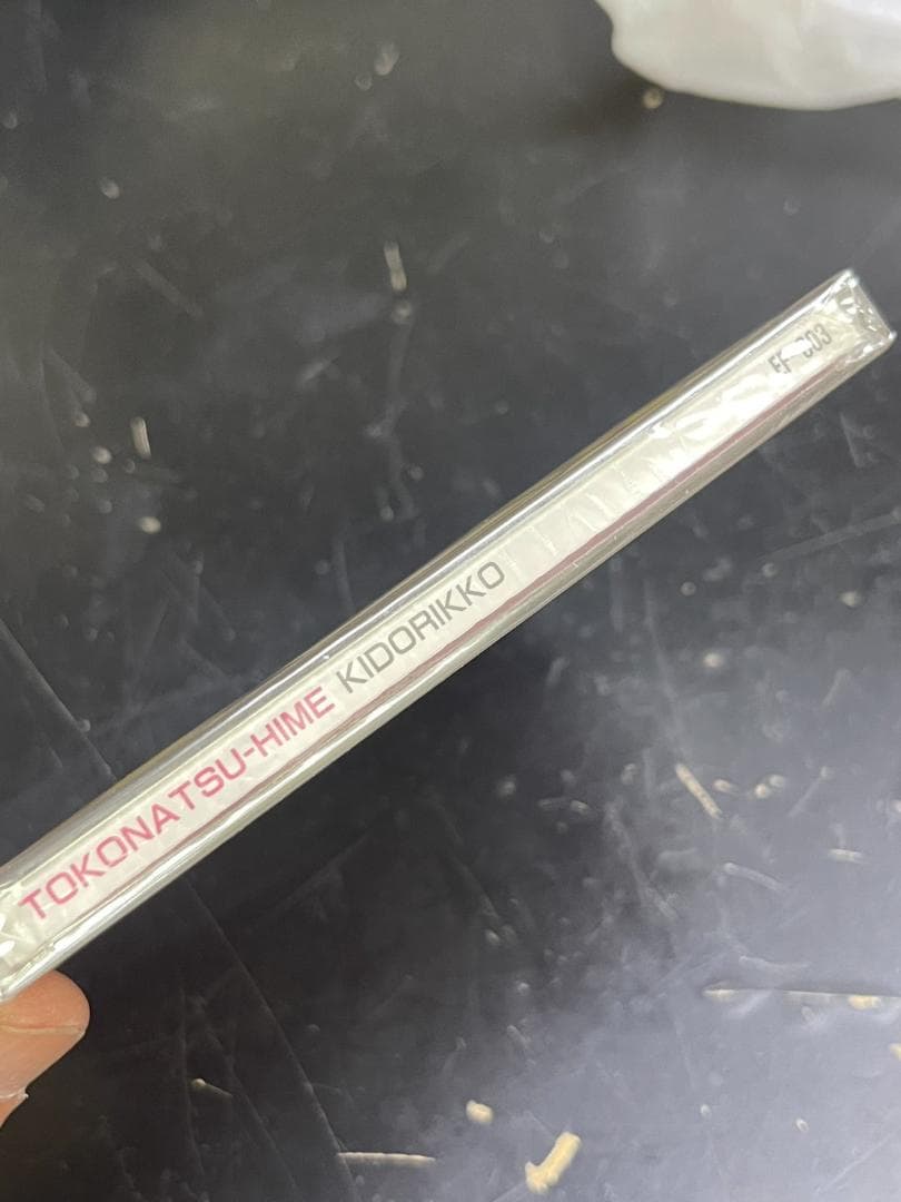 【未開封】きどりっこ 常夏姫 貴重品