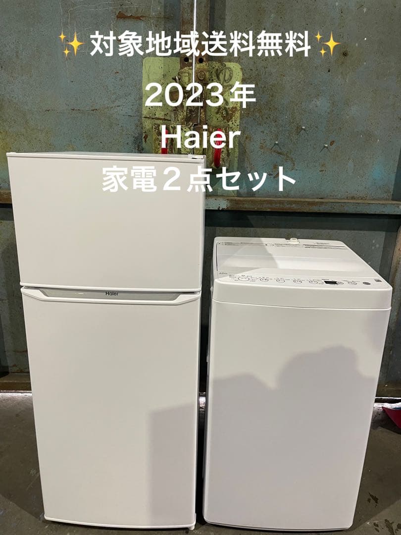 2023年製 Haier 家電2点セット 冷蔵庫 洗濯機 Haier（ハイアール） 新生活 一人暮らし 家電セット 冷蔵庫 洗濯機 2点