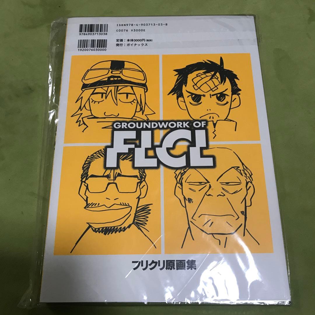 フリクリ原画集 - メルカリ