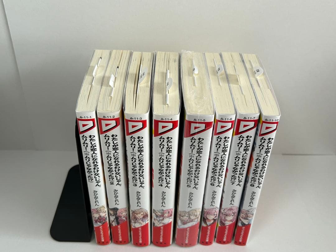 わたしが恋人になれるわけないじゃん、ムリムリ！ 1-8巻 全巻初版 新品