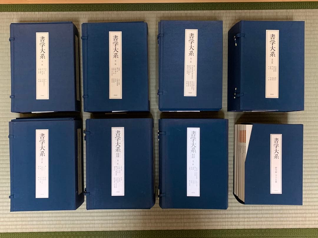 【全89冊・美品】書学大系 同朋舎出版 碑法帖・研究篇 全巻セット 送料込 書学大系』『王義之書蹟大系』／お売り頂きました（岐阜県瑞穂市より