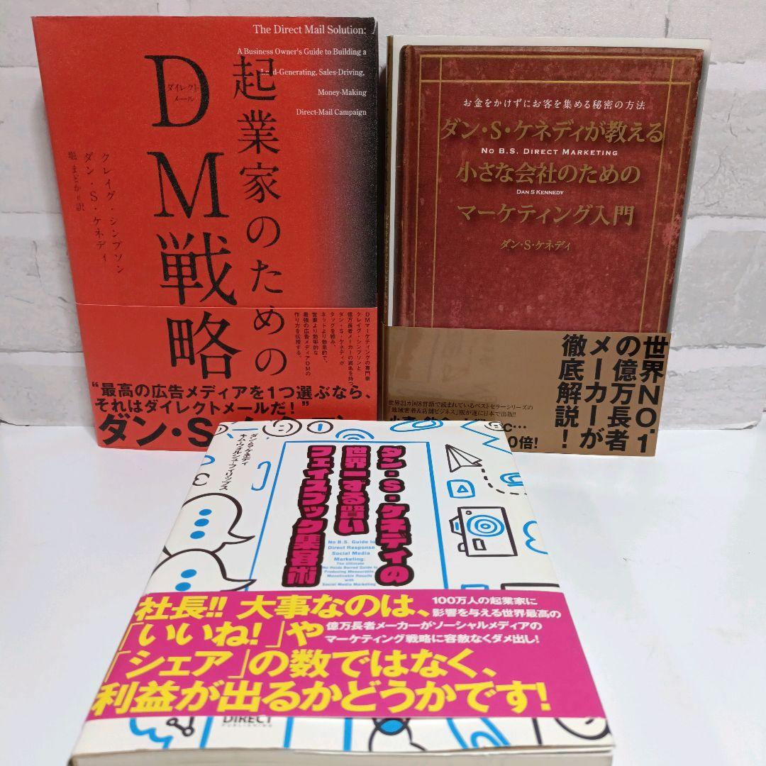 3冊セット】ダン・S・ケネディ ダイレクト出版 - メルカリ