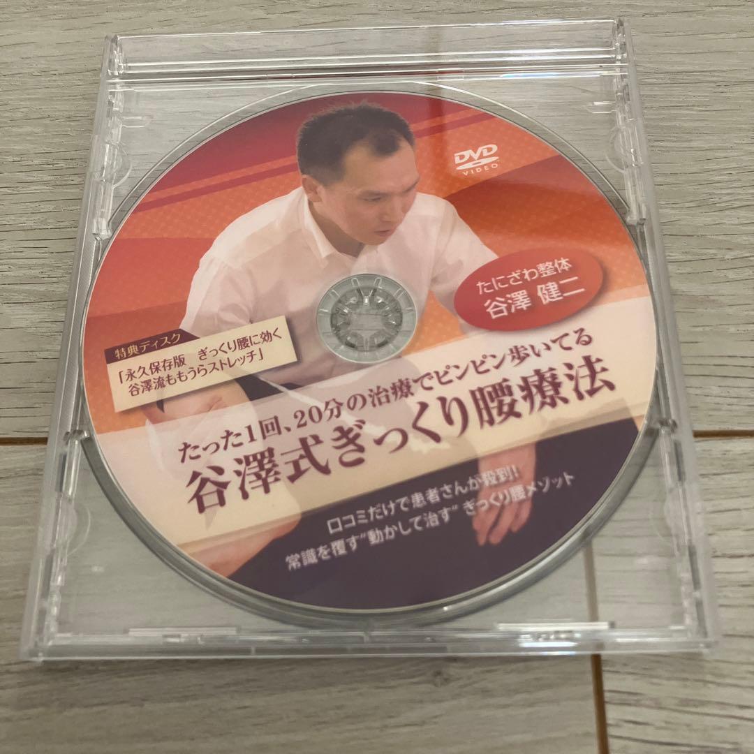 谷澤式ギックリ腰療法　谷澤健二　治療院マーケティング研究所
