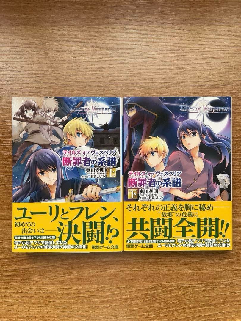 2*y様 テイルズ オブ ヴェスペリア 断罪者の系譜 全2巻セット Amazon.co.jp: テイルズ オブ ヴェスペリア 断罪者の系譜 ライトノベル