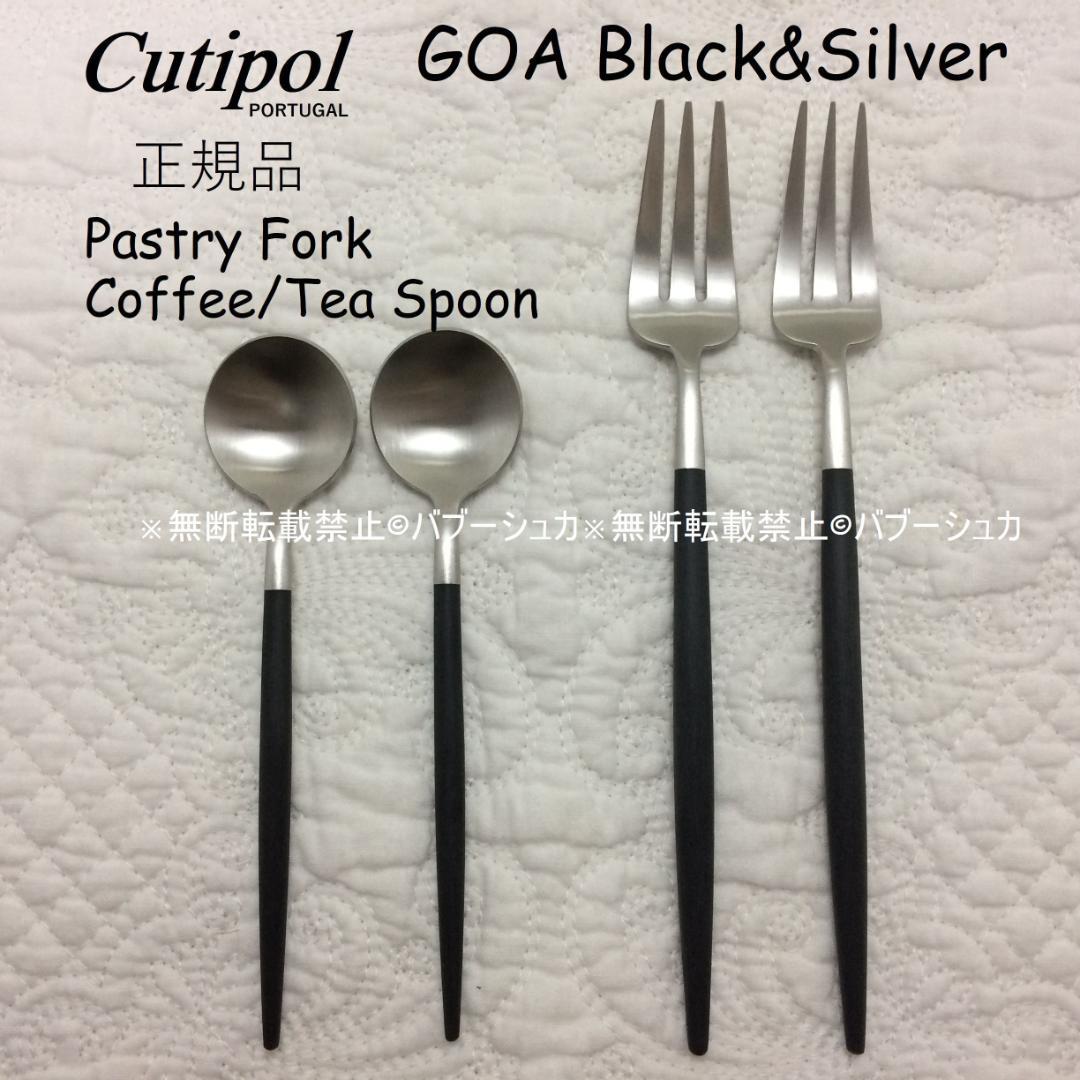 正規品 クチポール GOA ブラック＆シルバー ティータイムセット ペア