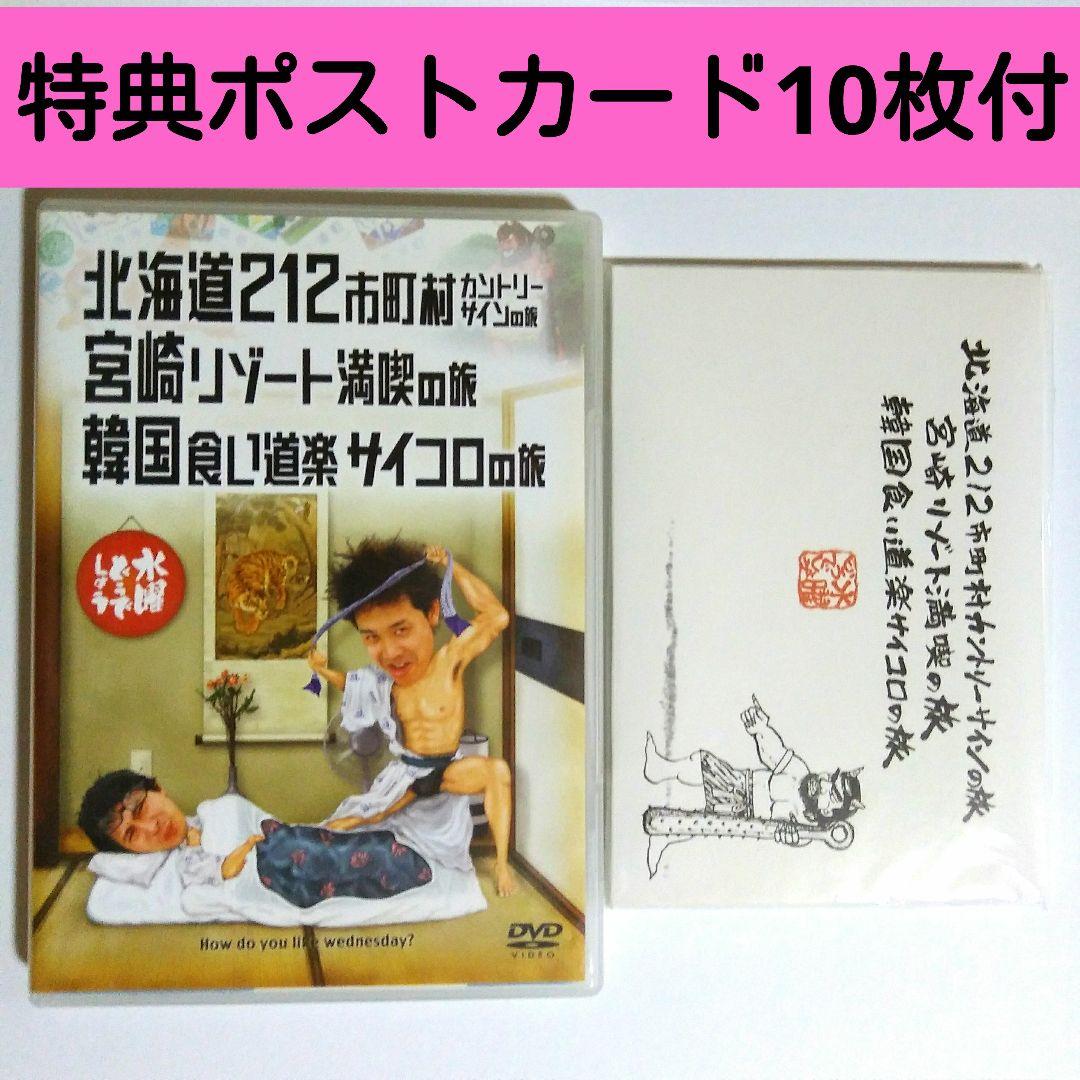 値下げ中 DVD 水曜どうでしょう 北海道212/宮崎/韓国［初回購入特典
