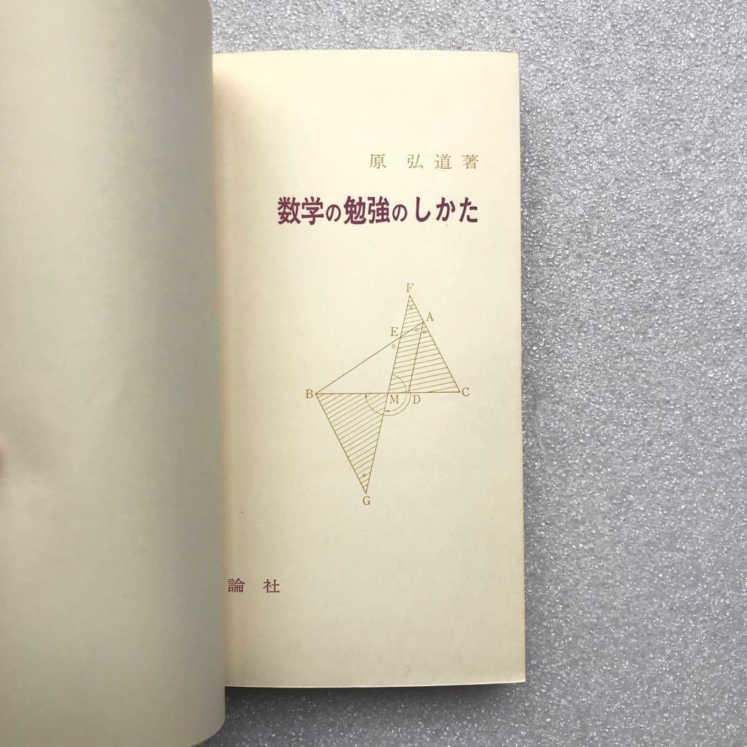 【不定期の値下げ中】【超希少】数学の勉強のしかた　原弘道/著　評論社　昭和45年