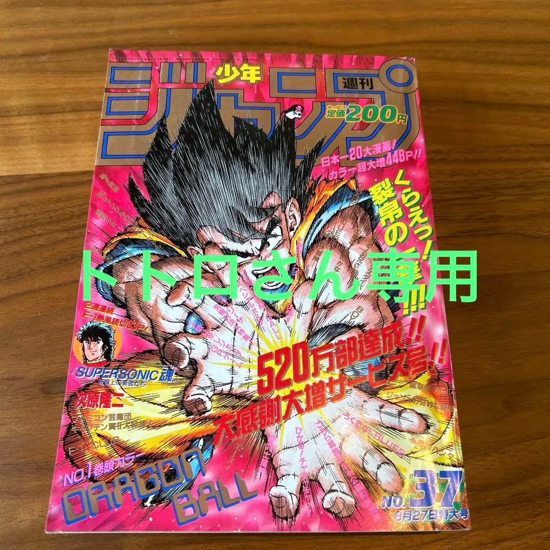 トトロさん専用　少年ジャンプ　ドラゴンボール表紙　９０年３７号 表紙】ドラゴンボール 週刊少年ジャンプ 1990年 37号 - メルカリ