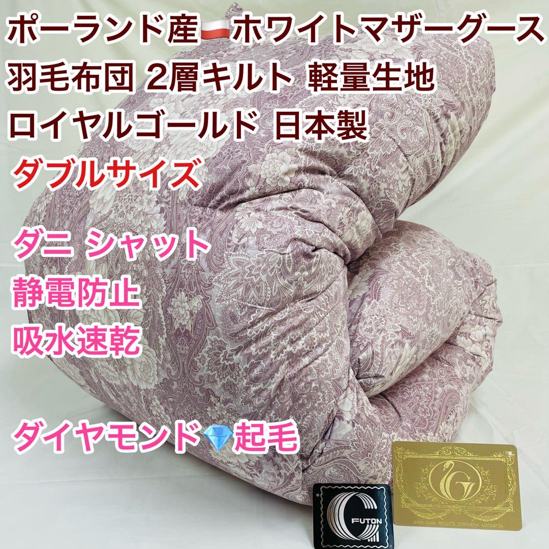 羽毛布団 ダブル ポーランド産ホワイトマザーグース 軽量生地 25883