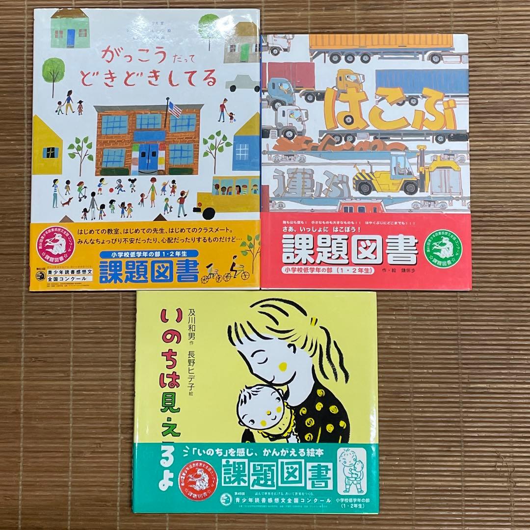 小学校低学年の部（1・2年生）課題図書 3冊セット はこぶ がっこう