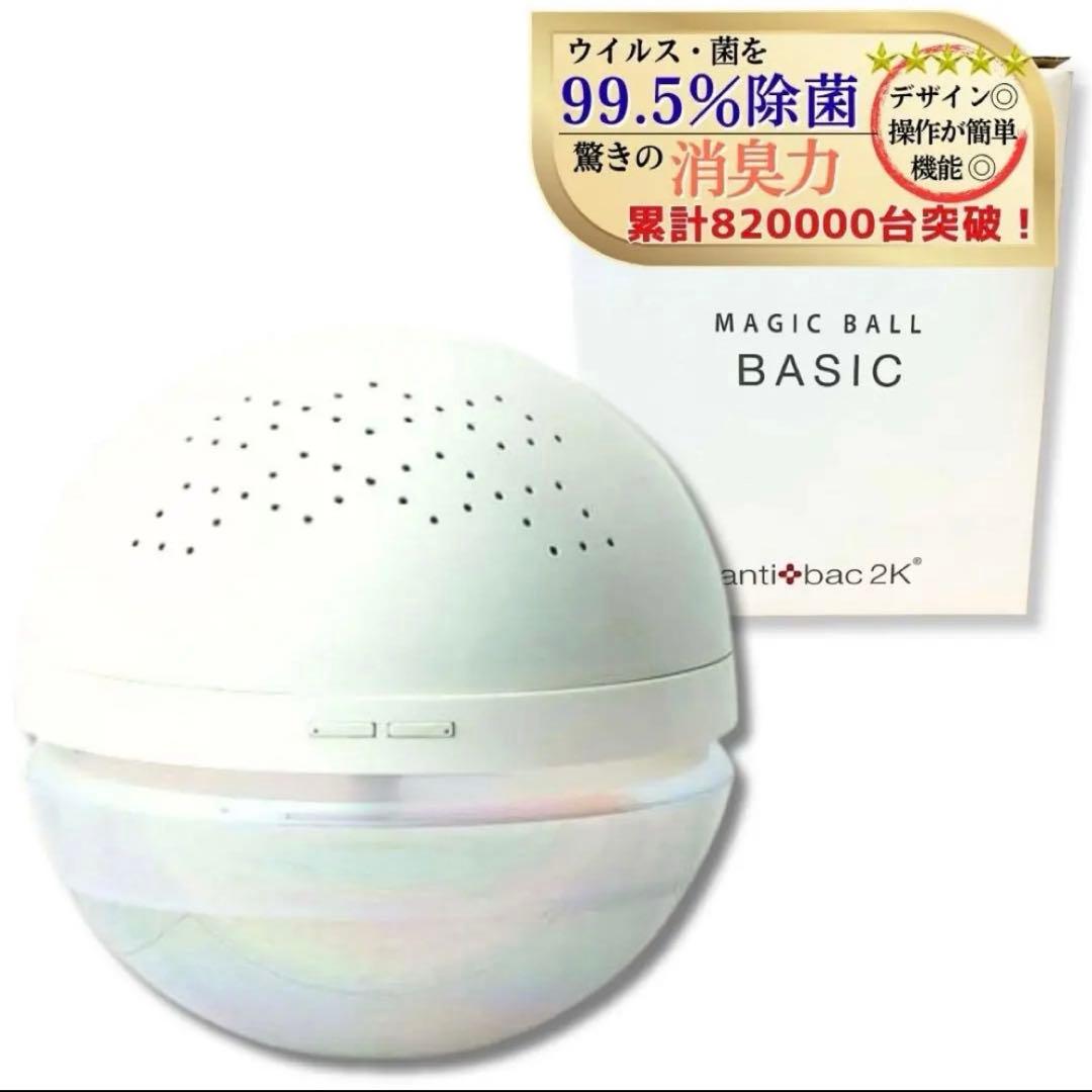 【新品・未使用品・】MAGIC BALL BASIC 空気清浄機【変圧器不要】 Amazon | antibac2k 空気清浄機 MAGICBALL BASIC マジックボール