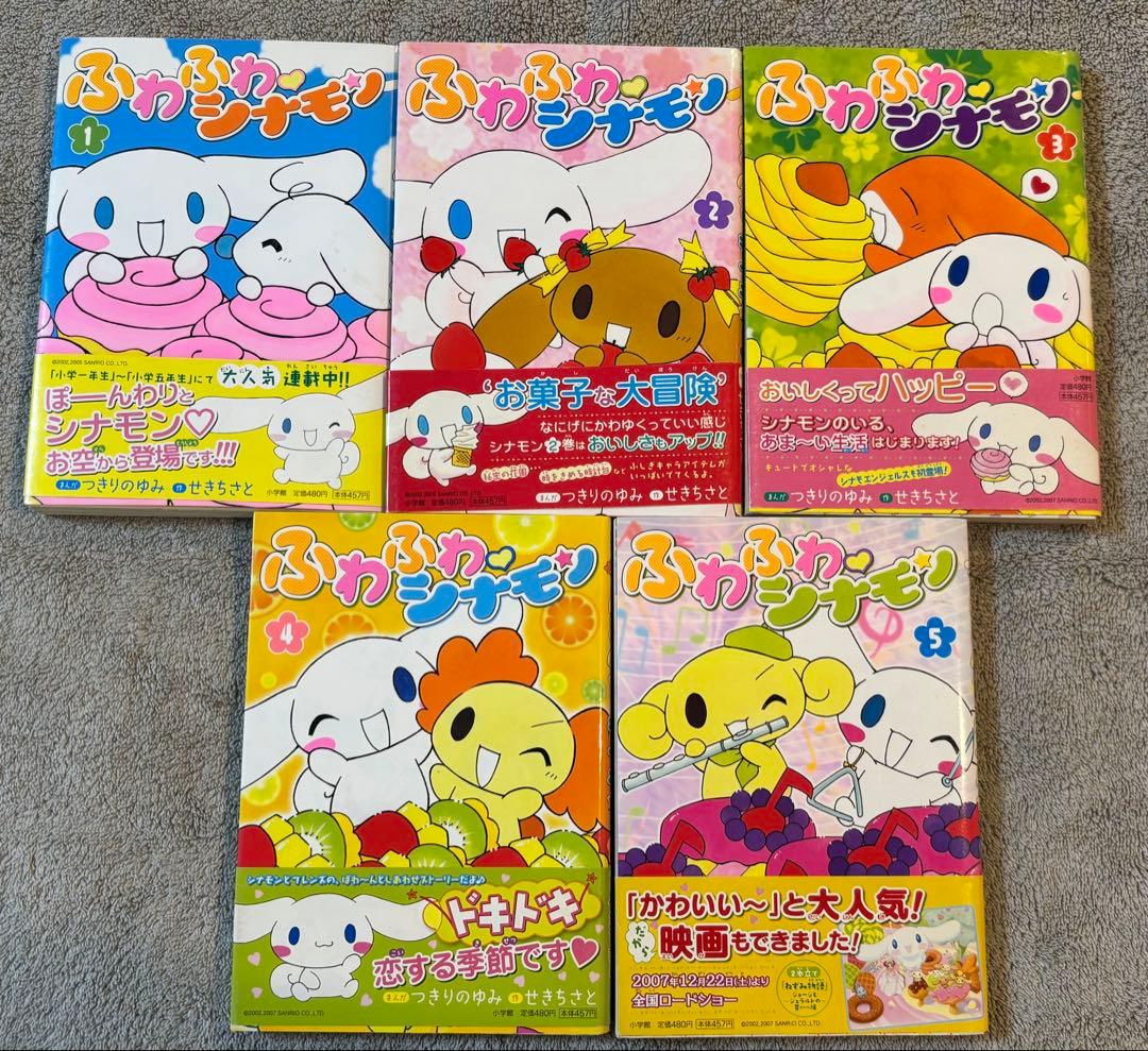 ふわふわシナモン 全5巻セット(初版、帯付き) せきちさと つきりのゆみ 小学館 ふわふわシナモン 全5巻セット(初版、帯付き) せきちさと つきりのゆみ