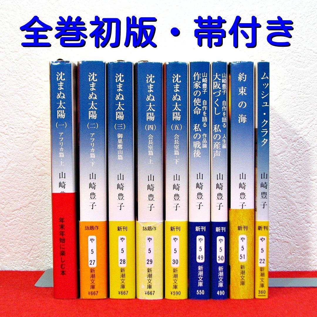 沈まぬ太陽ほか 山崎豊子著作品 9冊セット - メルカリ