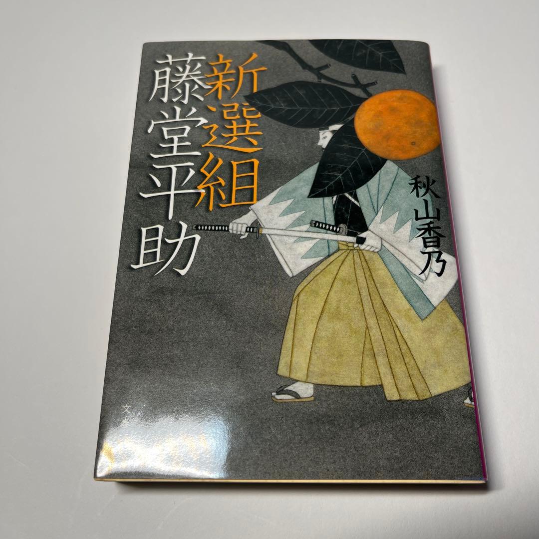 新選組 藤堂平助 - メルカリ