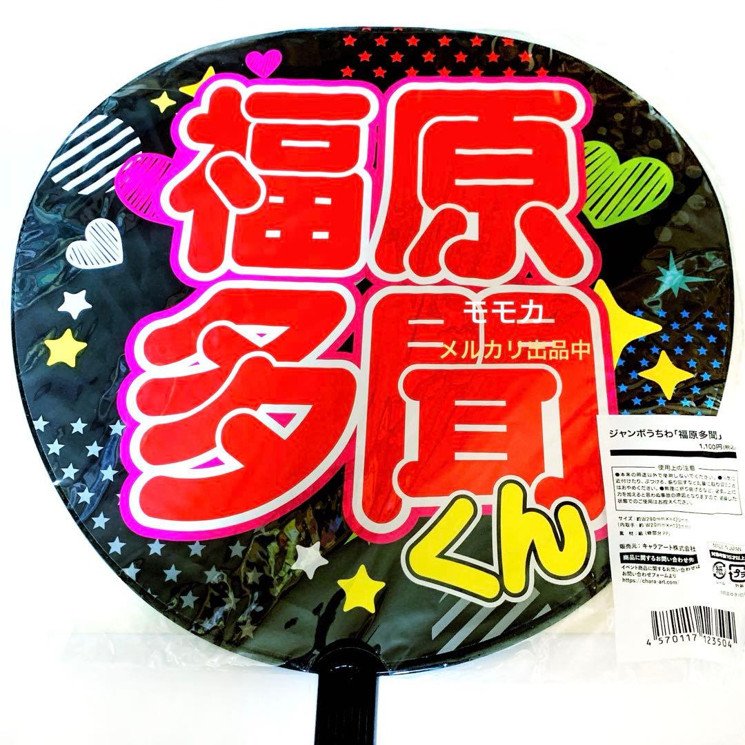 多聞くん今どっち!? 多聞くん FACE展 ジャンボ うちわ 福原多聞 - メルカリ