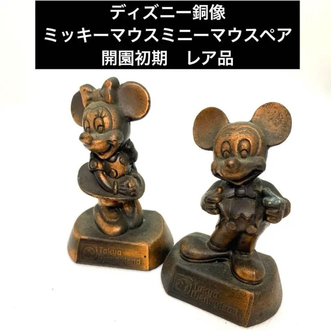 レア！東京ディズニーランド 開園初期 ミッキー ミニー ブロンズ像
